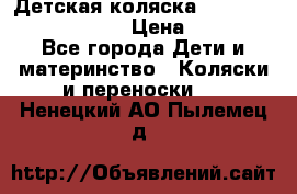 Детская коляска Reindeer Prestige Lily › Цена ­ 36 300 - Все города Дети и материнство » Коляски и переноски   . Ненецкий АО,Пылемец д.